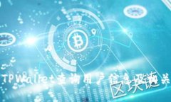 如何使用TPWallet查询用户信息及相关操