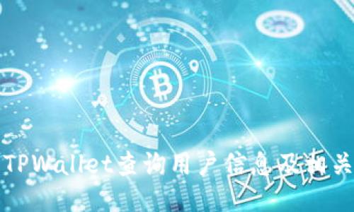 如何使用TPWallet查询用户信息及相关操作指南