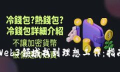 如何在Web3领域找到理想工作：指南与