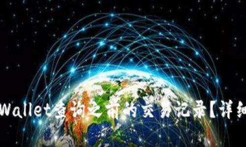 如何使用TPWallet查询之前的交易记录？详细指南与技巧