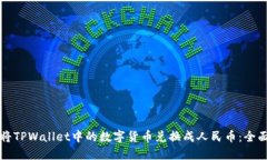 如何将TPWallet中的数字货币兑换成人民