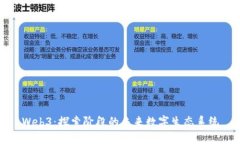 Web3：探索阶段的未来数字生态系统