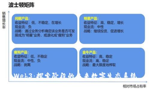 Web3：探索阶段的未来数字生态系统