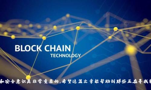    怎样将TPWallet里的币转出去？详细操作步骤解析  / 
 guanjianci  TPWallet, 转币, 数字货币, 钱包操作  /guanjianci 

在这个数字货币迅速发展的时代，越来越多的人们开始使用各种数字钱包来存储和管理他们的虚拟资产。TPWallet作为一个受到用户青睐的数字钱包，其便捷的功能和高安全性使其成为许多用户的首选。在使用TPWallet的过程中，用户可能会遇到将数字资产转出的问题。本文将详细介绍如何将TPWallet里的币转出去，让用户能轻松掌握这一操作。

一、TPWallet的基础知识
TPWallet是专为数字货币用户设计的一款多功能数字钱包，支持多种主流的数字货币及其衍生资产。用户可以使用TPWallet进行资产存储、交易以及管理。TPWallet旨在为用户提供便捷、安全的虚拟资产管理体验。
在进行资产转移前，用户需要确保其TPWallet已经完成基础设置，并且用户了解转账的相关费用、时间及风险等信息。

二、准备转账的步骤
在开始转账之前，用户需要进行以下准备工作：
ul
    li安装与注册：确保您的手机已经安装了TPWallet应用，并且您已经注册并登录账户。/li
    li创建或获取钱包地址：在转出数字资产之前，您需要一个接收地址，通常是您将要转账到的另一个钱包的地址。/li
    li确保钱包余额充足：在进行币种转出时，需要确保您的钱包里有足够的该种币，并预留出少量作为网络手续费。/li
/ul

三、将币转出TPWallet的操作流程
下面是将TPWallet里的币转出去的详细步骤：
ol
    li打开TPWallet应用：点击TPWallet应用图标，输入您的登录信息并登录账户。/li
    li选择币种：在主界面上，选择您希望转出的币种。确保您选择了正确的币，因为每种币的转账操作界面略有不同。/li
    li点击转出或转账：在币种的详细页面中，找到“转出”或“转账”按钮，并点击进入。/li
    li输入接收地址：在出现的界面中，输入您接收地址。您可以直接复制粘贴，或通过扫描二维码完成输入。/li
    li输入转账金额：在相应的字段中填写您希望转出的币量，请务必仔细检查该金额。/li
    li确认信息：再次核对接收地址和转账金额，确保信息准确无误后，按确认提交。/li
    li输入密码：为保证安全性，系统会要求您输入登录密码或进行指纹识别以确认转账。/li
    li完成转账：一旦确认，TPWallet将处理您的转账请求，并显示转账状态。/li
/ol
完成以上步骤后，您的币将被成功转出。用户可以在转账记录中查看此次转账的状态以及详细信息。

四、转账完成后的注意事项
转账完成后，用户仍需注意以下几点：
ul
    li查看转账状态：用户可以通过TPWallet应用中的交易记录查看转账状态，确认币是否成功到账。/li
    li保持安全意识：加密货币转账不可逆，确保在输入信息时非常谨慎，防止误转他人账户。/li
    li了解网络费用：不同币种的转账费用可能存在差异，用户需对相关费用有一个清晰的了解。/li
    li跟进接收方确认：在转账完成后，最好与接收方确认其是否收到了相应金额的币。/li
/ul

相关问题一：转账时的常见错误与解决方法
在数字货币转账过程中，用户可能会遇到一些常见错误，以下是一些典型的错误及其解决办法：
ul
    li错误的接收地址：转账时，输入错误的接收地址会导致资产丢失。因此，用户在输入接收地址前应仔细检查。/li
    li转账金额不足：如果账户余额不足以支付转账金额及手续费，转账将无法完成。建议检查余额后再进行转账。/li
    li网络延迟：由于区块链网络的拥堵，转账可能会出现延迟，用户需耐心等待，并可以通过区块链浏览器查询状态。/li
    li忘记密码：转账过程中需要输入密码，若忘记密码需通过相应的找回流程解决，建议事先将密码妥善保管。/li
/ul
总的来说，为了减少转账错误，用户在进行任何操作前都要仔细阅读相关信息，确保每一个步骤都准确无误。

相关问题二：TPWallet支持哪些币种转账？
TPWallet作为一款多功能数字钱包，支持多种主流数字货币的转账功能，包括但不限于：
ul
    li比特币（BTC）：作为最早的数字货币，比特币在TPWallet中可以进行存储和转账。/li
    li以太坊（ETH）：TPWallet同样支持以太坊及其基于ERC20标准的所有代币转账。/li
    li萎缩市值币种：TPWallet还支持一些市值相对较小的代币，用户可以方便地进行转账操作。/li
/ul
当然，TPWallet还将不定期添加新币种，以满足用户的需求。用户在转账前最好先查看TPWallet官方公告，确保支持转账的币种范围。

相关问题三：如何提高TPWallet的安全性？
为了保护用户的资产安全，TPWallet提供了一系列安全功能，用户也可以采取额外措施来提高钱包的安全性：
ul
    li启用双因素认证（2FA）：通过启用2FA功能，用户在登录及转账时需要额外输入密码或验证码，从而大大提高了安全性。/li
    li定期更改密码：定期更新账户密码，避免黑客获取旧密码导致的资产丢失。/li
    li备份私钥与助记词：用户应妥善保管钱包的私钥和助记词，以便在手机丢失或应用错误时找回资产。/li
    li避免非官方应用下载安装：确保只从官方渠道下载TPWallet的应用，避免使用假冒的应用程序。/li
/ul
综上所述，通过逐步实施上述建议，用户可以将TPWallet的安全性提升到一个新的水平。

相关问题四：如何选择合适的数字钱包？
在选择数字钱包时，用户需考虑多个因素，以便找到最适合自身需求的数字钱包：
ul
    li安全性：安全是选择数字钱包最重要的考虑因素之一，用户应优先考虑采用多重加密技术和2FA认证的数字钱包。/li
    li支持的货币种类：每个钱包支持的数字货币种类可能不尽相同，我们需要选择最符合自己投资组合的钱包。/li
    li用户体验：钱包的界面友好度和操作的便捷性直接影响到用户的使用体验，应选择易于操作的钱包。/li
    li社区与技术支持：选择一个有良好社区支持和高质量技术支持的钱包，以便在遇到问题时能够及时得到帮助。/li
/ul
综合考虑以上因素后，用户可以选择最符合自身需求和使用习惯的数字钱包。

综上所述，本文详细讲解了如何在TPWallet中将数字货币转出，包括操作步骤、注意事项和一些相关问题。在使用TPWallet的过程中，保持谨慎和安全意识是非常重要的。希望这篇文章能帮助到那些正在寻找转账方法的人们，让大家愉快地享受数字资产管理的乐趣。