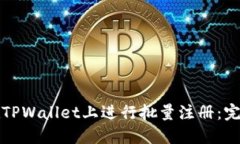 如何在TPWallet上进行批量注册：完全指