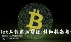 如何在TPWallet上创建血崩链：详细指南
