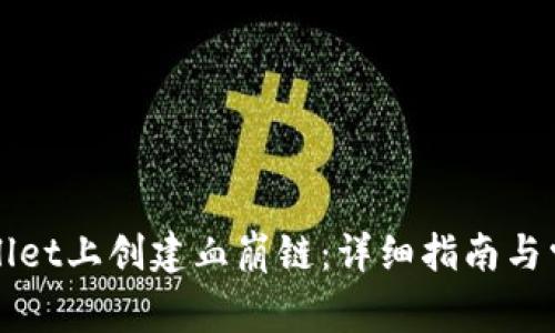 如何在TPWallet上创建血崩链：详细指南与常见问题解答