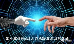 :深入探讨Web3工作风险及其应对策略