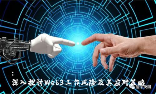 :
深入探讨Web3工作风险及其应对策略