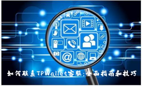 如何联系TPWallet客服：全面指南和技巧