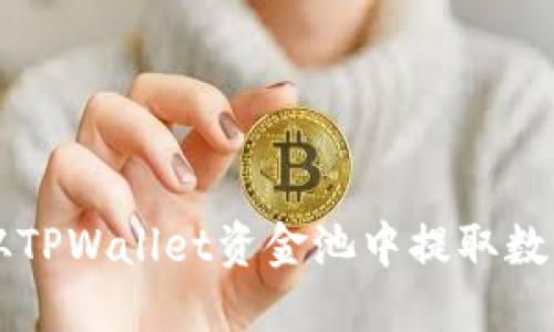 如何从TPWallet资金池中提取数字货币