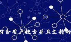 思考一个符合用户搜索并且支持的优秀，放进