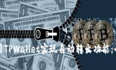 如何使用TPWallet实现自动转出功能：全