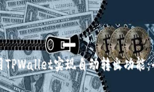 如何使用TPWallet实现自动转出功能：全面指南