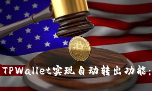 如何使用TPWallet实现自动转出功能：全面指南