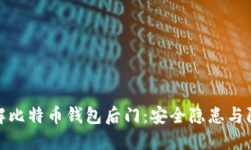 深入了解比特币钱包后门：安全隐患与防范措施