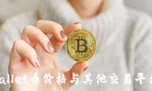   
为何TPWallet币价格与其他交易平台不一致？