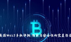 威图Web3手机评测：创新与安全性的完美结合