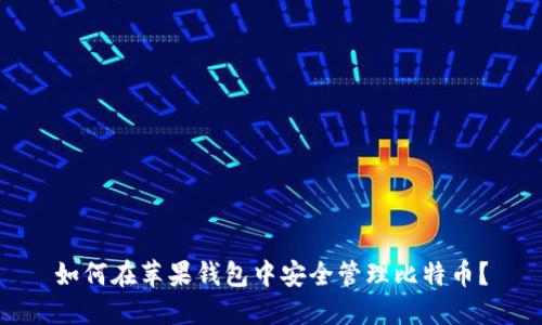 如何在苹果钱包中安全管理比特币？