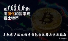手机客户端比特币钱包的选择与使用指南