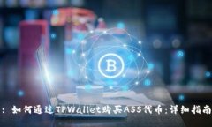 : 如何通过TPWallet购买ASS代币：详细指
