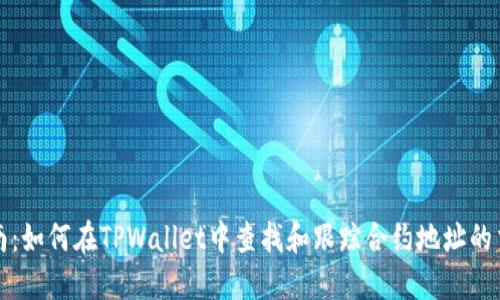 全面指南：如何在TPWallet中查找和跟踪合约地址的交易记录