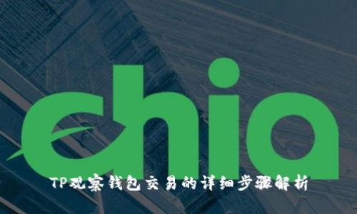 TP观察钱包交易的详细步骤解析
