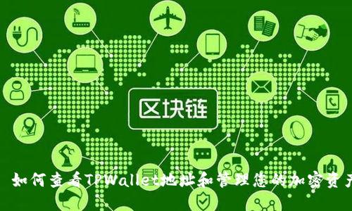 : 如何查看TPWallet地址和管理您的加密资产