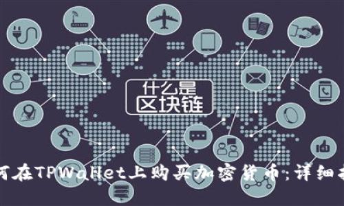 如何在TPWallet上购买加密货币：详细指南