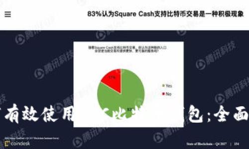如何有效使用BTC比特币钱包：全面指南