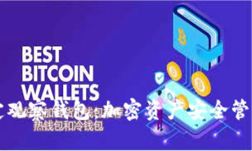 TPWallet稳定观察钱包：加密资产安全管理的最佳选择