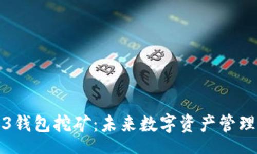 schema
探索Web3钱包挖矿：未来数字资产管理的新方式