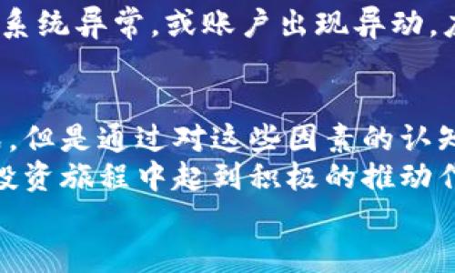   TPWallet提到OK交易所的时间分析与影响因素 / 
 guanjianci TPWallet, OK交易所, 钱包转账, 加密货币交易 /guanjianci 

TPWallet与OK交易所简介
TPWallet是一款多功能的加密货币钱包，为用户提供安全的数字资产存储解决方案。TPWallet支持多种区块链网络和加密货币，用户可以在其中便捷地管理他们的数字资产。OK交易所则是全球知名的数字货币交易平台，提供了多种交易对，支持用户进行盈利交易和投资。
随着区块链技术的发展，加密货币市场的日益成熟，越来越多的用户开始使用数字货币进行投资和交易。TPWallet与OK交易所的结合，为用户提供了更便捷的资产管理和交易的方式。

TPWallet向OK交易所的转账时间影响因素
在使用TPWallet向OK交易所转账的过程中，转账时间会受到多种因素的影响。这些因素包括交易的网络繁忙程度、矿工费用、区块确认时间以及钱包本身的处理时间等。

h4网络繁忙程度/h4
当网络拥塞时，交易的确认时间可能会显著延长。在高峰时段，如某些热门代币的疯狂交易时，很多用户同时发起交易请求，这就可能导致确认时间变长。而对于区块链网络，您在发送TPWallet转账请求时，需考虑到此风险。

h4矿工费用/h4
额外的矿工费用也是影响转账速度的一个重要因素。在某些平台上，用户可以选择支付更高的交易费用来提高交易确认的优先级，从而加快转账速度。如果您设定了较低的矿工费用，那么交易可能会在网络闲置时不会及时被处理，导致延迟。

h4区块确认时间/h4
每个区块链都有其特定的区块确认时间。例如，比特币区块确认时间约为10分钟，而以太坊的确认时间则更短，通常在15秒到几分钟之间。这意味着，您向OK交易所转账所使用的区块链网络的速度也会直接影响整个转账的时间。

h4钱包处理时间/h4
TPWallet本身的处理速度也可能会在某些情况下造成延时。虽然现代数字钱包一般在几秒钟内即可完成转账请求，但在系统负载较高，或有技术故障时，则可能会出现处理延迟的问题。

TPWallet转账到OK交易所的步骤
对于不熟悉转账流程的用户，了解如何使用TPWallet将资产转账到OK交易所非常重要。

h4步骤1: 创建账户并设定安全措施/h4
如果您还没有在TPWallet中创建账户，您需要下载该应用并创建一个新账户。确保设置强密码，并启用双重验证，以增强账户的安全性。

h4步骤2: 添加资产到TPWallet/h4
通过购买或从其他钱包转入数字货币到您的TPWallet，在进行转账之前请务必确认钱包中有足够的资产。

h4步骤3: 获取OK交易所的接收地址/h4
在OK交易所，选择您希望存入的加密货币，然后找到相应的接收地址。确保您获取地址的准确性，以避免资产损失。

h4步骤4: 发起转账请求/h4
在TPWallet中选择“发送”或“转账”选项，输入OK交易所提供的接收地址和转账金额，确认信息无误后提交交易。

h4步骤5: 监控转账状态/h4
提交后，您可以通过TPWallet和相关区块链浏览器监控转账状态。根据网络状况，转账会在几分钟至数十分钟内完成。

常见问题解答

问题1: TPWallet转账失败的原因是什么？
TPWallet中转账失败的原因可能有很多，从用户操作失误到更复杂的网络问题都可能导致转账不能成功完成。下面将详细讨论其中的一些常见原因。

h4用户输入错误/h4
首先，最常见的失误之一是用户在输入接收地址时输入错误。加密货币地址通常由一串字母和数字组成，即使是小的错误也会导致转账失败。此外，转账金额设定错误，或者选错了交易网络也会导致转账失败。

h4网络拥堵/h4
如前所述，网络拥堵也会造成转账失败。可能会有很多用户在同一时刻发起转账请求，导致网络无法及时处理所有请求。因此，在繁忙时段，例如市场波动剧烈时，转账的失败风险增加。

h4余额不足或矿工费过低/h4
如果您的TPWallet中余额不足，或者您设置的矿工费用过低，也会导致转账失败。如果您在不让矿工获得足够费用的情况下尝试发起转账，系统可能会拒绝处理您的请求。

h4平台问题/h4
偶尔，TPWallet或OK交易所可能遭遇服务问题或系统故障，这会导致转账出现问题。在这种情况下，耐心等待平台的修复和恢复服务是唯一的解决办法。

问题2: 转账金额设定的注意事项有哪些？
转账金额的设定过程虽然简单，但仍然需要认真对待。设置错误可能会导致严重后果。本文将讨论几个需要考虑的方面。

h4最低转账金额/h4
每种加密货币的转账都有最低需求（例如特定代币可能需要0.01的最低转账金额）。在确保您满足这些规定的情况下，才能成功完成转账。

h4余额确认/h4
在设定金额之前，请务必对您的余额进行仔细确认。确保您的钱包中有足够的余额进行转账，并且不要忘记计算矿工费。在转账过程中，矿工费会从您的余额中扣除。

h4转账后余额监控/h4
转账完成后，记得检查您TPWallet的余额，以确认所有交易是否成功。这样可以帮助您发现因设定错误而导致的问题。

h4分批转账的策略/h4
对于大额资产的转账，建议分批进行。这是为了减少风险，一旦出现问题，您不会全部损失。可以将资产按一定比例分批转移到OK交易所。

问题3: 如何提高TPWallet到OK交易所的转账速度？
提高转账速度的需求在加密货币交易中一直是热门话题。对于想要迅速完成交易的用户，下面将提供一些实用建议。

h4选择适当的网络**/h4
在某些情况下，不同的区块链网络具有不同的速度。如果TPWallet支持多种网络选择，您可以选择年限较高的网络，通常这些网络批准交易速度较快。举个例子，以太坊转账速度显著快于比特币。

h4提高矿工费用**/h4
增加向矿工支付的费用也是一个可行的方法。大多数交易平台在手续费列表中提供了不同的优先级选项。选择较高的矿工费用意味着您的交易会被优先处理，确认速度会更快。

h4监控网络状况**/h4
定期监控网络的拥堵情况也是提高速度的重要步骤。您可以通过区块链浏览器实时查询网络状态，在网络空闲时找到最佳的转账时机。

h4避免高峰交易时段**/h4
高峰交易时段通常会影响转账速度。例如，在重大新闻事件、价格剧烈波动或市场入口的高峰期间，交易量增加，导致转账时间延长。应规避这些时段。选择市场相对冷静的时段发起交易会更为理智。

问题4: TPWallet和OK交易所的安全性如何?
在进行任何加密货币交易时，安全性往往是用户最为关心的问题。那么，TPWallet和OK交易所的安全性如何？以下将详细分析两者的安全特性与风险。

h4TPWallet的安全机制**/h4
TPWallet采用先进的技术确保用户的私钥安全，使得即使黑客入侵也无法获取用户的资金。TPWallet不仅拥有多层的安全防护，而且支持冷钱包存储，物理隔离和网络交易。用户在使用时，建议定期更新软件并使用强密码。

h4OK交易所的安全措施**/h4
作为行业知名交易所，OK交易所非常重视安全性，采取了多种措施来确保用户资金的安全。该平台有什么样的安全保障机制呢？以下几点不可忽视：
ul
  li冷存储：大部分用户资产存储在冷钱包中，不连接互联网，从而极大降低了被黑客攻击的风险。/li
  li双重身份验证：用户在登录或进行重要操作时需要提供额外的身份验证信息，提升账户的安全性。/li
  li透明审计：交易所会定期对外发布资产审计报告，确保用户资金与平台资产的完全透明。/li
/ul

h4安全风险与应对策略**/h4
任何投资都伴随着风险，加密货币市场也不例外。用户应坚持在使用TPWallet与OK交易所的同时，注意保护自己的账户安全。如果您发觉系统异常，或账户出现异动，应及时联系客服进行处理。

总结
本文详细阐述了TPWallet和OK交易所之间的转账时间影响因素、步骤以及应关注的安全性问题。虽然在转账过程中可能会遇到各种挑战，但是通过对这些因素的认知，用户能够采取措施来确保顺利完成他们的转账请求。在快速发展的加密货币市场中，保持警觉和采取预防措施无疑是获取成功的关键。
学习如何使用TPWallet向OK交易所转账、了解转账失败的原因，转账金额设定的注意事项以及提高转账速度的技巧，将对您在加密货币投资旅程中起到积极的推动作用。
无论是使用何种工具，理性投资和安全操作都是每一位加密货币交易者应始终铭记的原则。