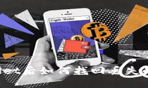 卸载TP Wallet后如何找回丢失的资产与数据