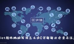 tpwallet转账地址写错怎么办？详解解决