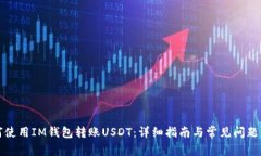 如何使用IM钱包转账USDT：详细指南与常见问题解