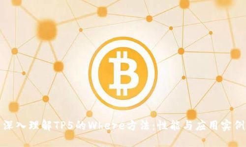 深入理解TP5的Where方法：性能与应用实例