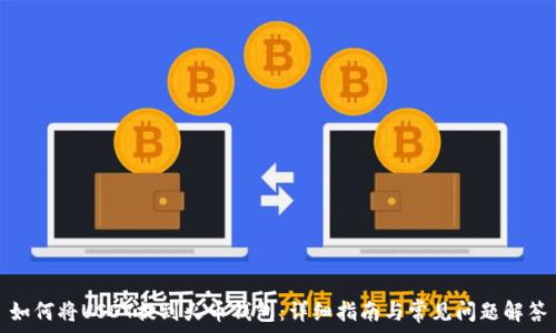   
如何将USDT提到火币钱包：详细指南与常见问题解答