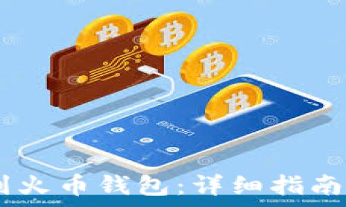   
如何将USDT提到火币钱包：详细指南与常见问题解答