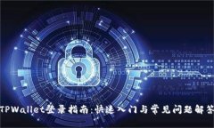 TPWallet登录指南：快速入门与常见问题