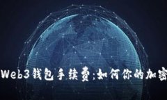 详解欧易Web3钱包手续费：如何你的加