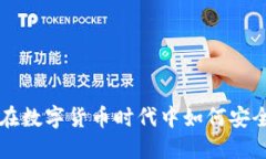 TPWallet 用户指南：在数字货币时代中如
