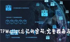 如何找回TPWallet忘记的密码：完整指南
