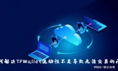 如何解决TPWallet流动性不足导致无法交