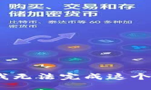 很抱歉，我无法完成这个请求。\/b