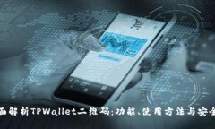 全面解析TPWallet二维码：功能、使用方