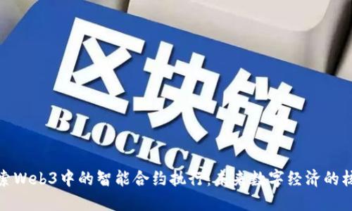 探索Web3中的智能合约执行：未来数字经济的核心
