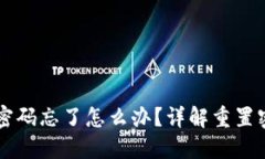 TPWallet密码忘了怎么办？详解重置密码