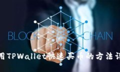 使用TPWallet快速买币的方法详解