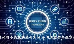 揭开比特币钱包骗局的真相：如何保护你的数字
